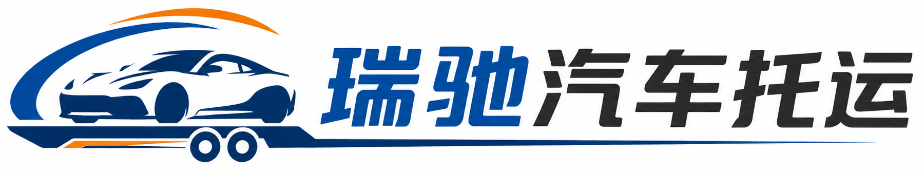 白河县瑞驰｜汽车托运_轿车托运_私家车异地运车_新能源车辆托运